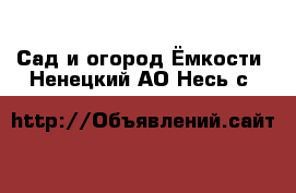 Сад и огород Ёмкости. Ненецкий АО,Несь с.